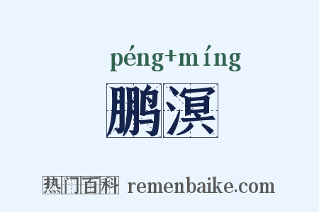 鹏溟是什么意思的图片